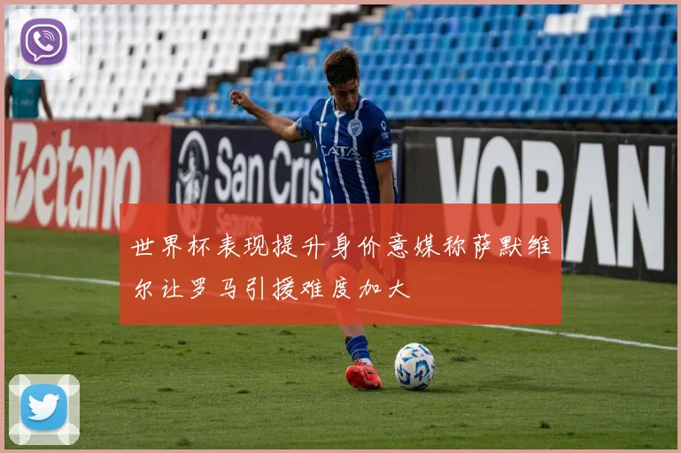 世界杯表现提升身价意媒称萨默维尔让罗马引援难度加大