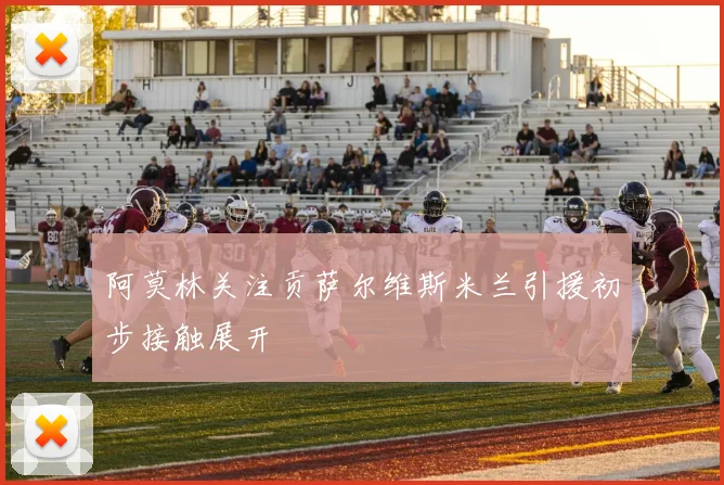 阿莫林关注贡萨尔维斯米兰引援初步接触展开