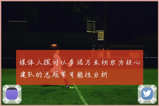 媒体人探讨以多诺万米切尔为核心建队的总冠军可能性分析