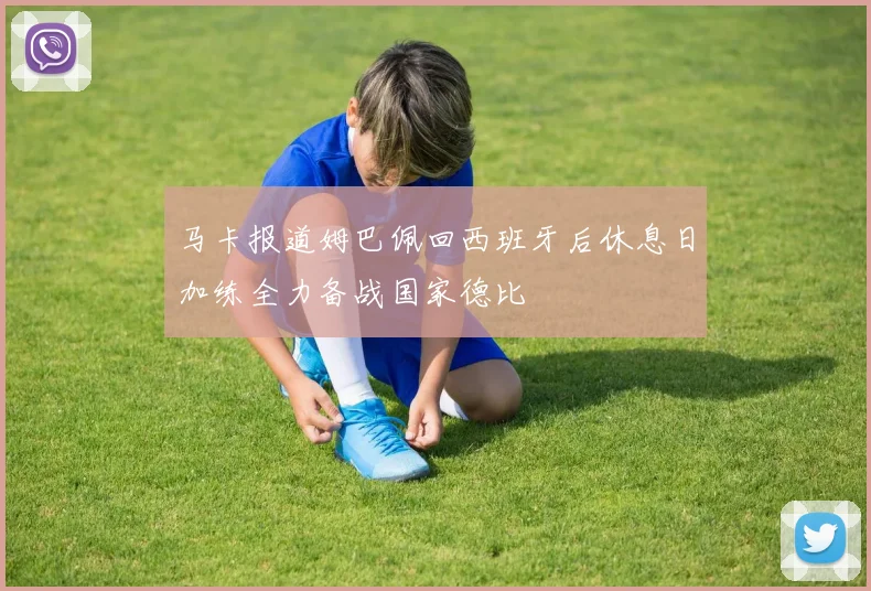 马卡报道姆巴佩回西班牙后休息日加练全力备战国家德比