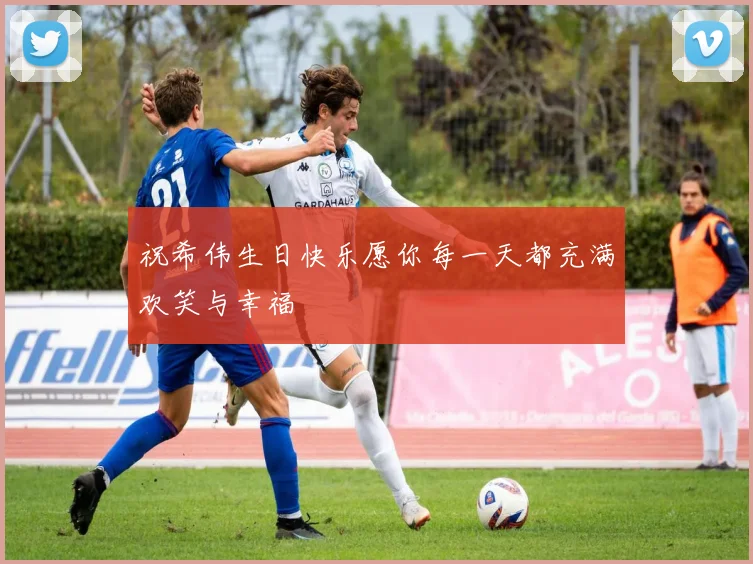 祝希伟生日快乐愿你每一天都充满欢笑与幸福