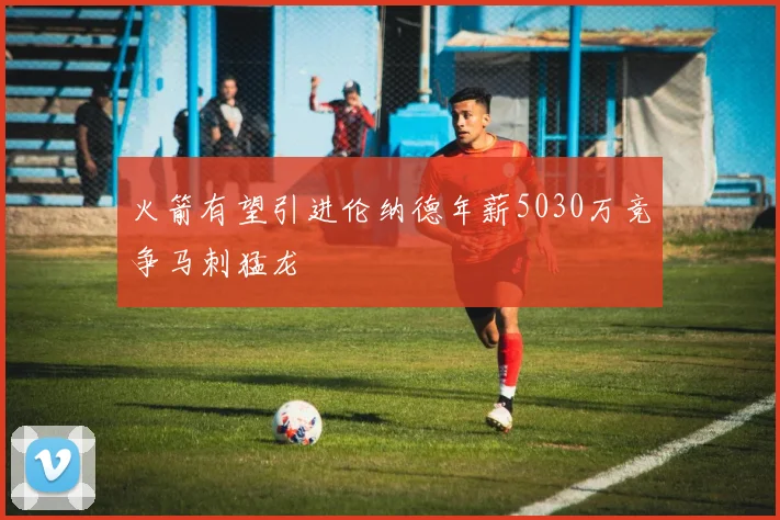 火箭有望引进伦纳德年薪5030万竞争马刺猛龙