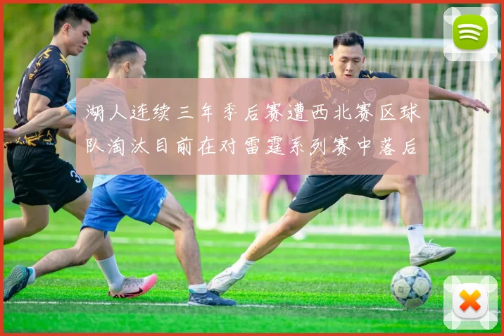 湖人连续三年季后赛遭西北赛区球队淘汰目前在对雷霆系列赛中落后0-3