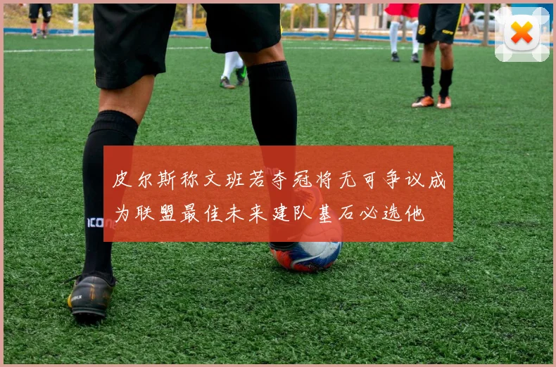 皮尔斯称文班若夺冠将无可争议成为联盟最佳未来建队基石必选他