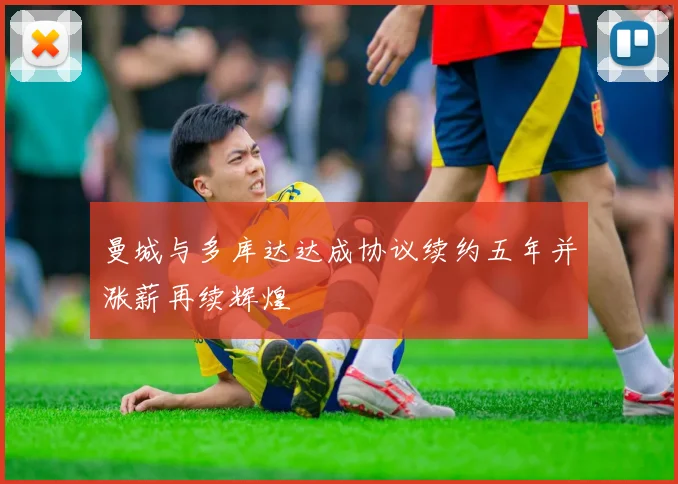曼城与多库达达成协议续约五年并涨薪再续辉煌